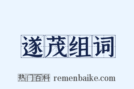 遂茂组词是什么意思的图片